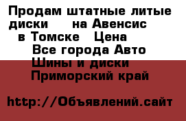 Продам штатные литые диски R17 на Авенсис Toyota в Томске › Цена ­ 11 000 - Все города Авто » Шины и диски   . Приморский край